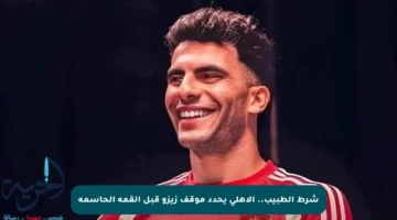شرط الطبيب.. الأهلي يحدد موقف زيزو قبل القمة الحاسمة